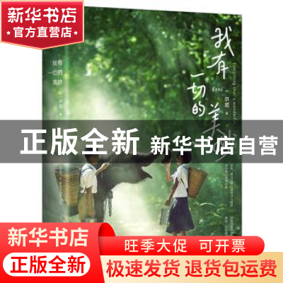 正版 我有一切的美妙 尔尼著 长江文艺出版社 9787535491633 书籍