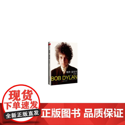 鲍勃 迪伦传:时代变了 艾米 工人出版社 正版书籍