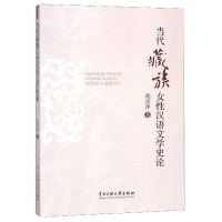 音像当代藏族女汉语文学史论胡沛萍