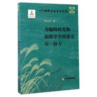正版新书]一个编辑出版者的自述--为编辑研究和编辑学学科建设尽