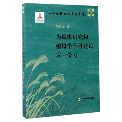 正版新书]一个编辑出版者的自述--为编辑研究和编辑学学科建设尽