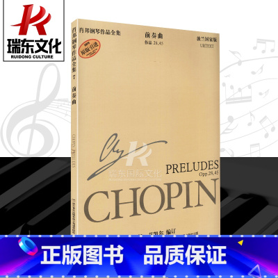 [正版]前奏曲(作品2845波兰国家版原版引进)/肖邦钢琴作品全集