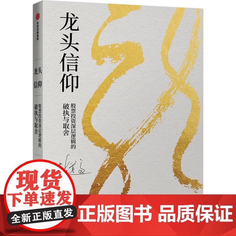 龙头信仰 股票投资深层逻辑的破执与取舍 彭道富 著 金融经管、励志 正版图书籍 中信出版社