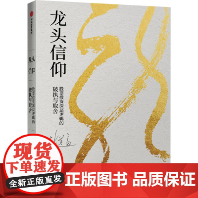 龙头信仰 股票投资深层逻辑的破执与取舍 彭道富 著 金融经管、励志 正版图书籍 中信出版社