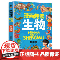 漫画趣读生物 基础篇:赢在教养看漫画学生物 十万个为什么儿童文学 可怕的科学寻宝记 6-12岁孩子情绪钝感力中小学课外阅