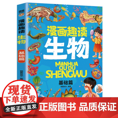 漫画趣读生物 基础篇:赢在教养看漫画学生物 十万个为什么儿童文学 可怕的科学寻宝记 6-12岁孩子情绪钝感力中小学课外阅