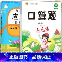 应用题+口算题 五年级上 [正版]2023新版每天10道应用题强化训练五年级上册下册小学5数学思维训练口算天天练卡加练习