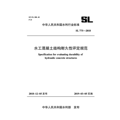 醉染图书SL775-2018 N水工混凝土结构耐久评定规范155170394