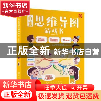 正版 百变思维导图游戏书 派糖童书 化学工业出版社 978712235492