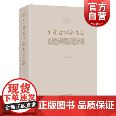 丁景唐纪念文集 纪念文史学者出版大家丁景唐先生百年诞辰丁言模文献资料上海文艺出版社