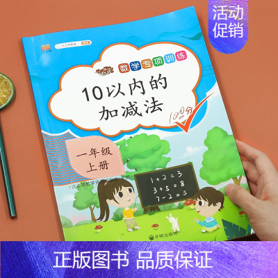 [一年级]10以内的加减法 小学通用 [正版]斗半匠认识钟表和时间练习题儿童小学时钟模型教具小学生一年级二年级三年级上册