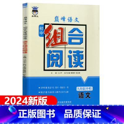 巅峰语文初中组合阅读 九年级/初中三年级 [正版]奥赛王巅峰语文初中组合阅读九年级中考 课内课外阅读核心考点精准提炼优选