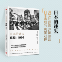 [M]日本的迷失(真相1998)-9787521725377
