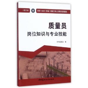 正版新书]质量员岗位知识与专业技能(土建方向建筑与市政工程施