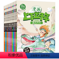 [正版]上下五千年书全套 漫画书 小学生课外书四年级至六年级上册漫画书老师小学生三年级必读的中国历史故事漫画版儿童版5