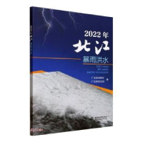正版新书]2022年北江暴雨洪水广东省水利厅,广东省水文局9787522