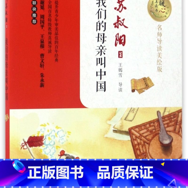 我们的母亲叫中国(名师导读美绘版)/暖心美读书 [正版]我们的母亲叫中国(名师导读美绘版)暖心美读书