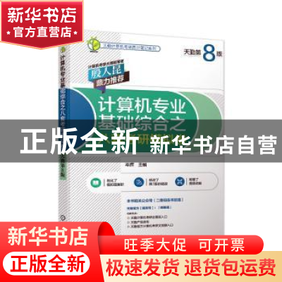 正版 计算机专业基础综合之八套考研模拟卷 率辉主编 机械工业出