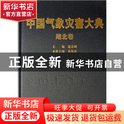 正版 中国气象灾害大典:湖北卷 温克刚 气象出版社 9787502943158