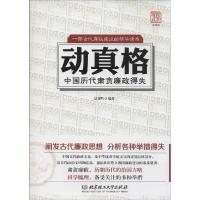 正版新书]动真格:中国历代肃贪廉政得失迟双明 著9787564085223
