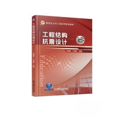 正版新书]工程结构抗震设计张耀军、于海波 著9787111613527