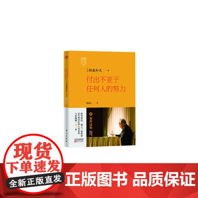 稻盛开讲4:付出不亚于任何人的努力(精装版) 稻盛和夫 东方出版社 正版书籍