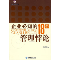 正版新书]企业必知的18个管理悖论陈良茂9787509607473