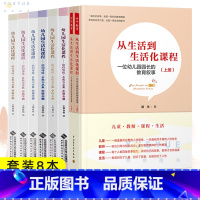 [全8册]幼儿园生活化课程+从生活到生活化课程 [正版]任选 全6册幼儿园生活化课程回归传统自然与本真大中小班上下册 给