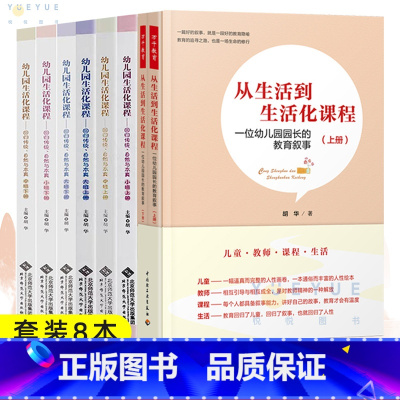 [全8册]幼儿园生活化课程+从生活到生活化课程 [正版]任选 全6册幼儿园生活化课程回归传统自然与本真大中小班上下册 给