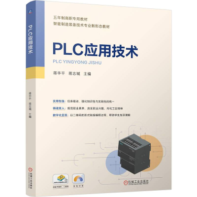 正版新书]PLC应用技术蒋华平,蒋志城 编9787111768005
