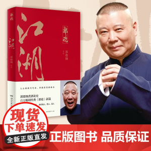 [ 正版书籍]郭论3 江湖郭德纲新书 百万书《郭论》新篇