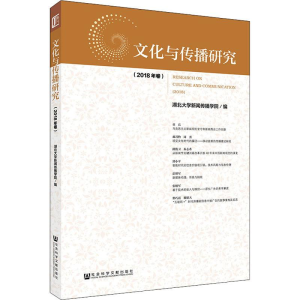 [M]文化与传播研究(2018年卷)-9787520144445
