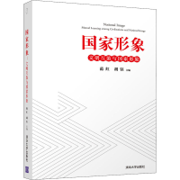 正版新书]国家形象 文明互鉴与国家形象范红、胡钰9787302588986