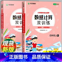 [单本]数感计算双训练·人教版 四年级上 [正版]四年级数感计算双训练上册下册数学口算题卡竖式计算练习应用题计算题练习题