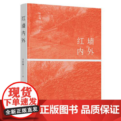 红墙内外——万伯翱散文选 东方出版中心