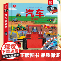 汽车立体书 3-6岁 呦呦童 著 科普百科