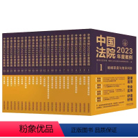 [ 全套23册]中国法院2023年度案例 [正版]全套23册 中国法院2023年度案例 人民法院案例选典型案例法律实务婚