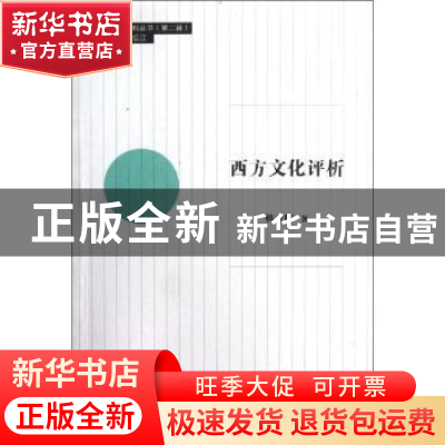 正版 西方文化评析 韩亚辉著 同济大学出版社 9787560849744 书籍