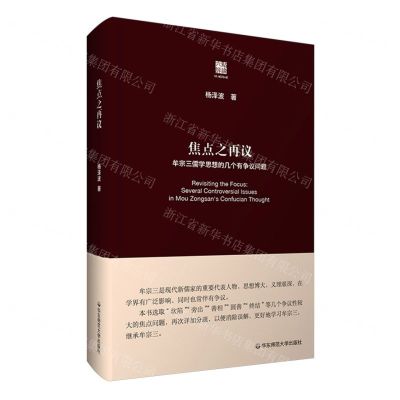 [N]焦点之再议(牟宗三儒学思想的几个有争议问题)(精)/六点评论-9787576045024