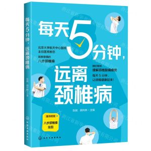 [N]每天5分钟远离颈椎病-9787122390882