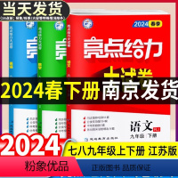[语数英物]江苏专用 八年级上 [正版]任选2024春亮点给力大试卷语文数学英语物理化学七八九年级上下册江苏版789年级