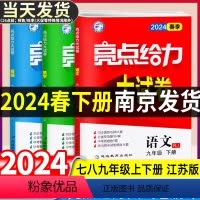 [语数英物]江苏专用 八年级上 [正版]任选2024春亮点给力大试卷语文数学英语物理化学七八九年级上下册江苏版789年级