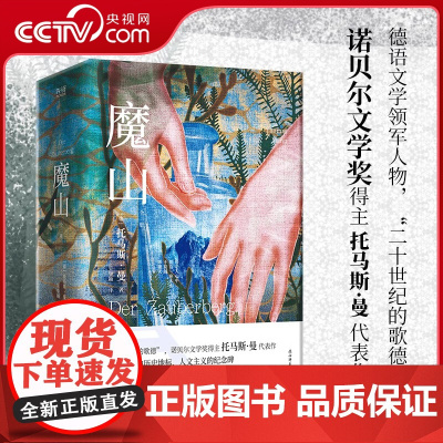 [央视网]魔山:全二册 诺贝尔文学奖得主托马斯曼代表作 外国文学经典 死于威尼斯作者 文学名著 德国文学XF