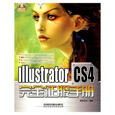 [M]Illustrator CS4 完全征服手册-9787113102401