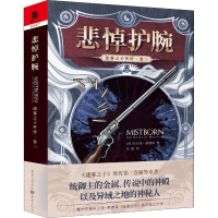 [M]迷雾之子外传·卷3 悲悼护腕-9787229133504