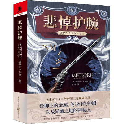 [M]迷雾之子外传·卷3 悲悼护腕-9787229133504