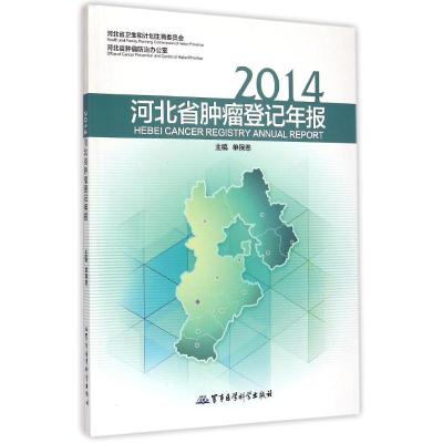 [M]2014河北省肿瘤登记年报-9787516305768
