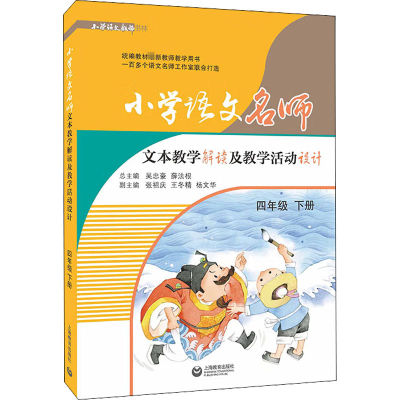 [M]小学语文名师文本教学解读及教学活动设计 4年级 下册 吴忠豪,薛法根 编 -9787544497541
