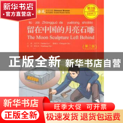 正版 留在中国的月亮石雕 刘月华,储诚志主编 北京大学出版社 97