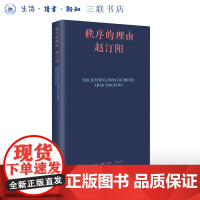 签名版|秩序的理由 赵汀阳 著 伦理学力作 探索合作最优解,开启智慧民主新视角 三书书店店